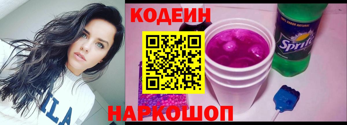 Кодеин Purple Drank Звенигород
